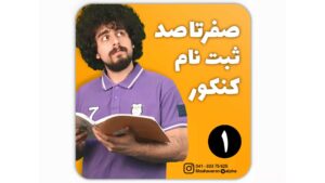 فیلم آموزشی ثبت نام کنکور سراسری تبریز