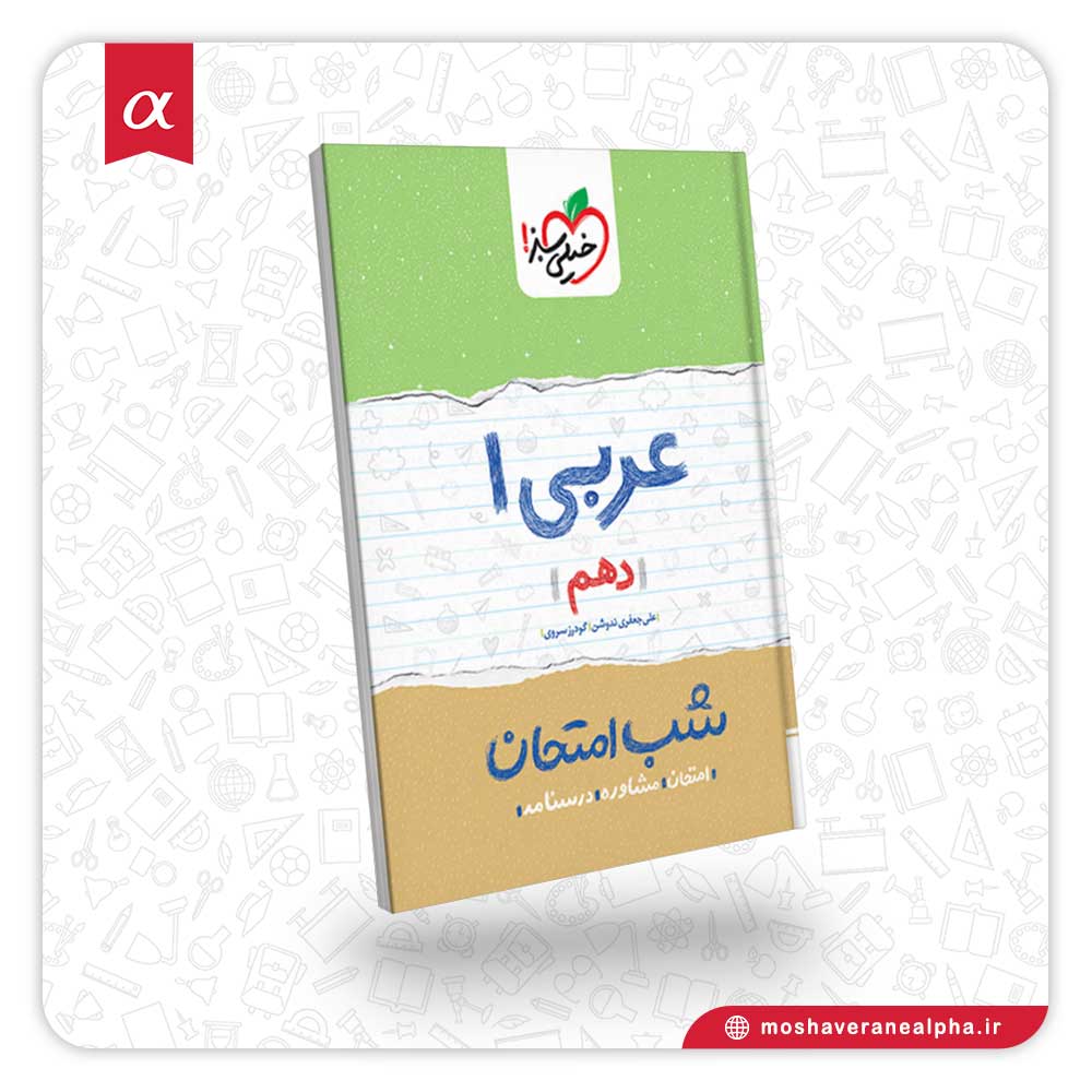 کتاب شب امتحان عربی دهم