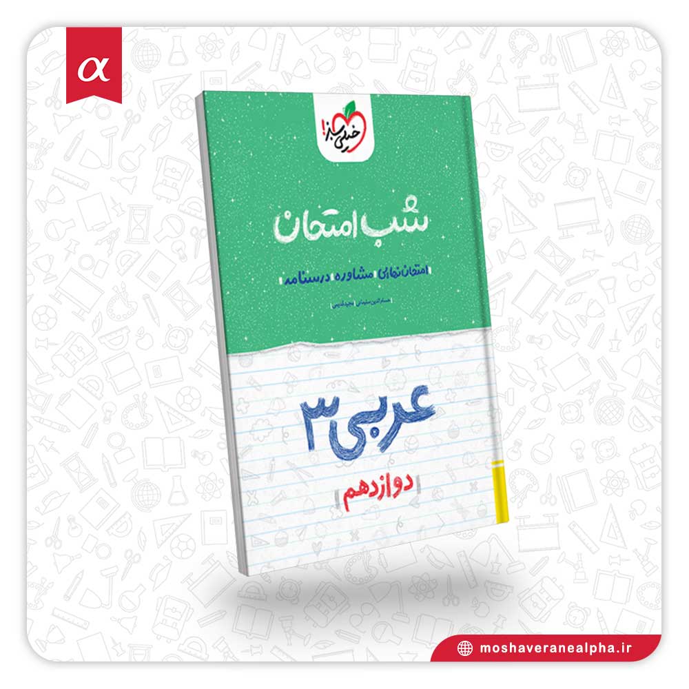 کتاب شب امتحان عربی دوازدهم