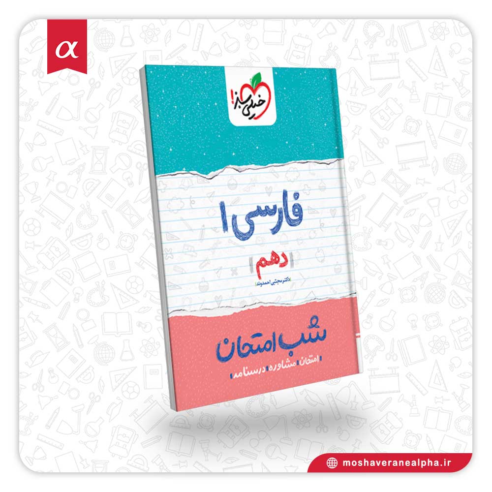 کتاب شب امتحان فارسی دهم