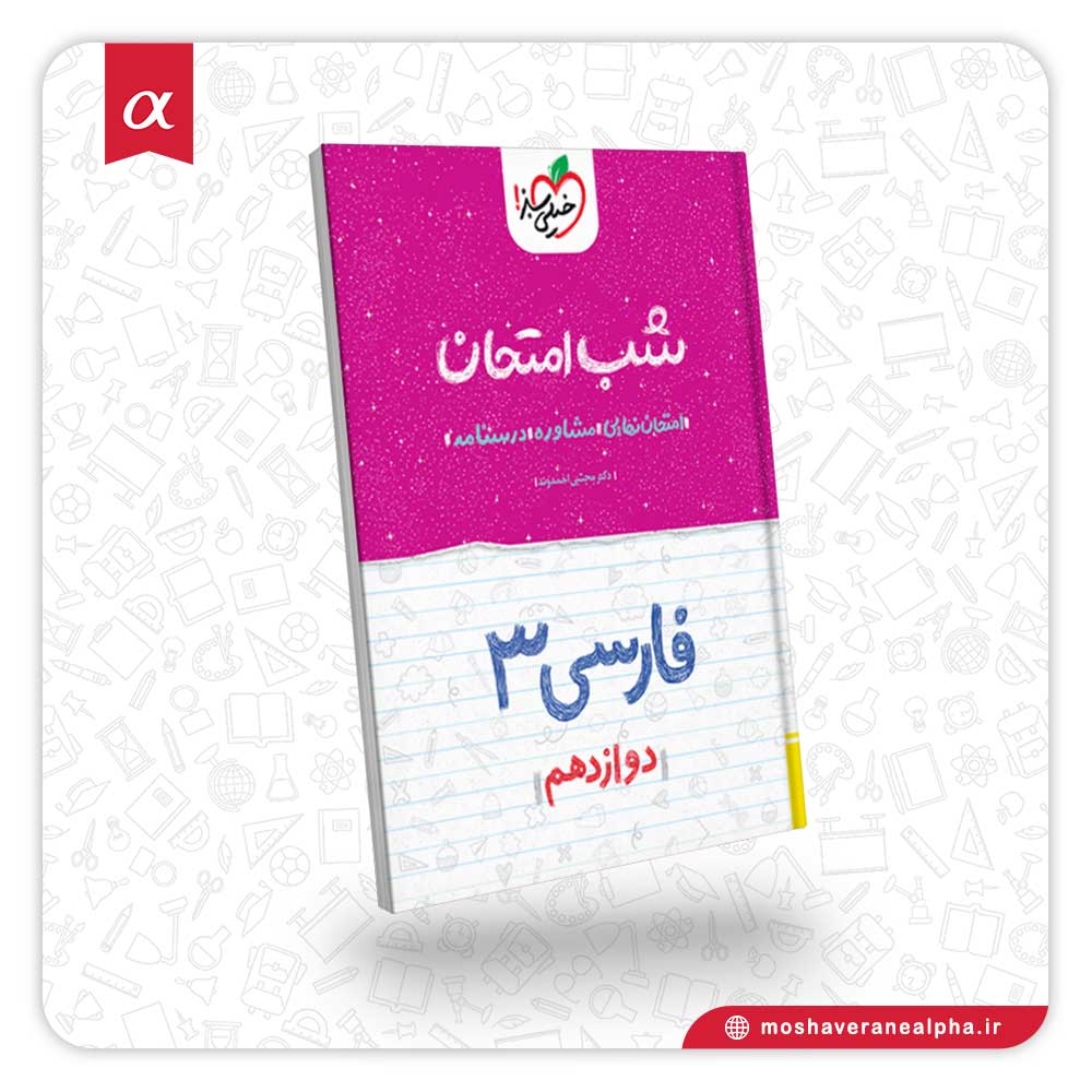 کتاب شب امتحان فارسی دوازدهم
