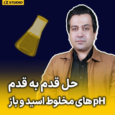 استاد وکیلی مدرس شیمی کنکور تبریز آلفا استودیو