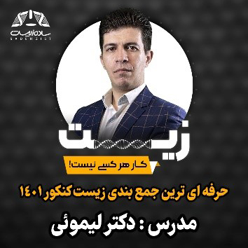 دکتر لیمویی زیست کنکور تبریز آلفا استودیو