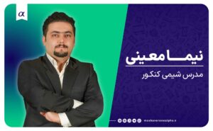 شیمی دکتر نیما معینی آموزشگاه شیمی مشاوران آلفا تبریز