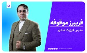 فیزیک دکتر فریبرز موقوفه آموزشگاه کنکور فیزیک تبریز