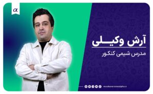 استاد آرش وکیلی مدرس شیمی کنکور تبریز مشاوران آلفا