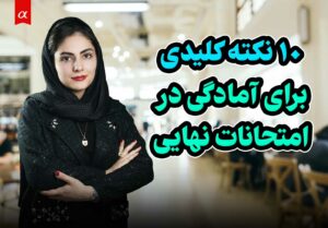 10 نکته کلیدی برای آمادگی در امتحانات نهایی مهسا اکبریان واحد