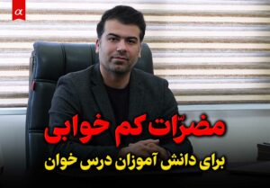 ممضرات کم خوابی برای دانش آموزان درس خوان مشاور استاد احمد احمدی