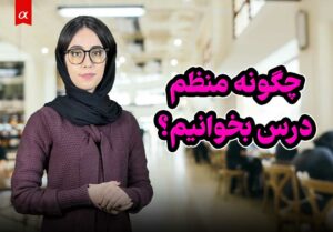 چگونه منظم درس بخوانیم؟ اسما نصرتی