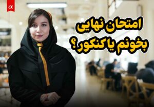 امتحان نهایی بخونم یا کنکور ؟ نگین مهدی زاده پشتیبان مشاوران آلفا