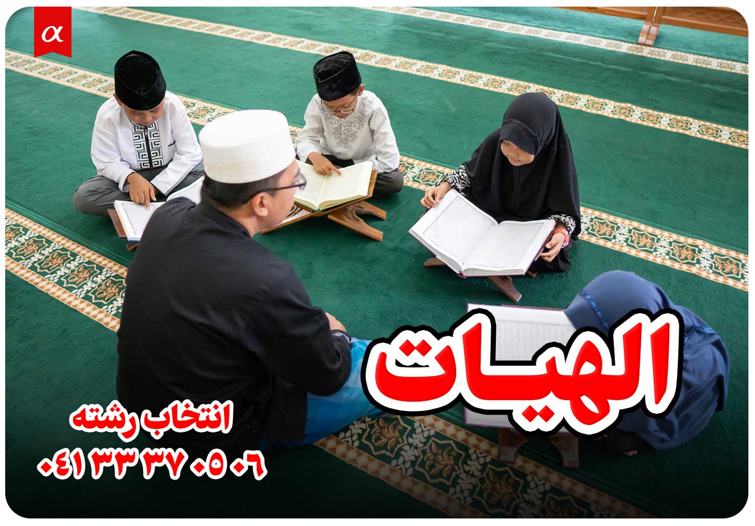 معرفی رشته الهیات و معارف اسلامی