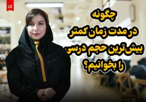 بیشترین حجم مطالعه در زمان کمتر نگین مهدی زاده پشتیبان مشاوران آلفا