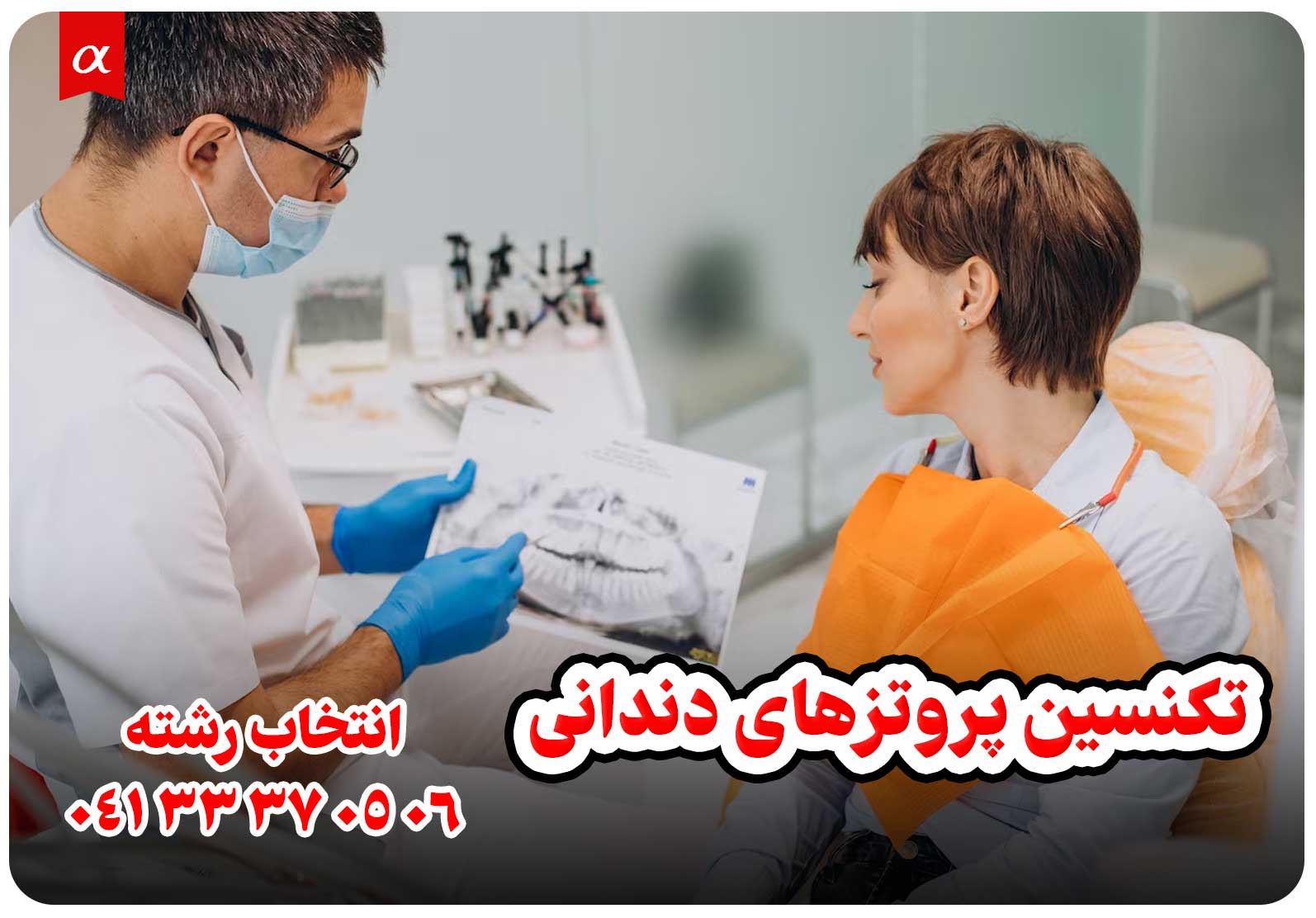 معرفی رشته تکنسین پروتزهای دندانی