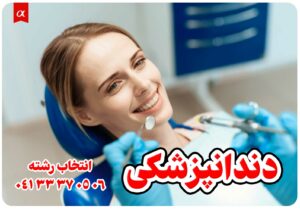 معرفی رشته دندانپزشکی مشاوران آلفا احمد احمدی انتخاب رشته تبریز