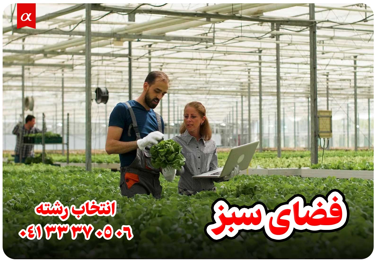 معرفی رشته فضای سبز