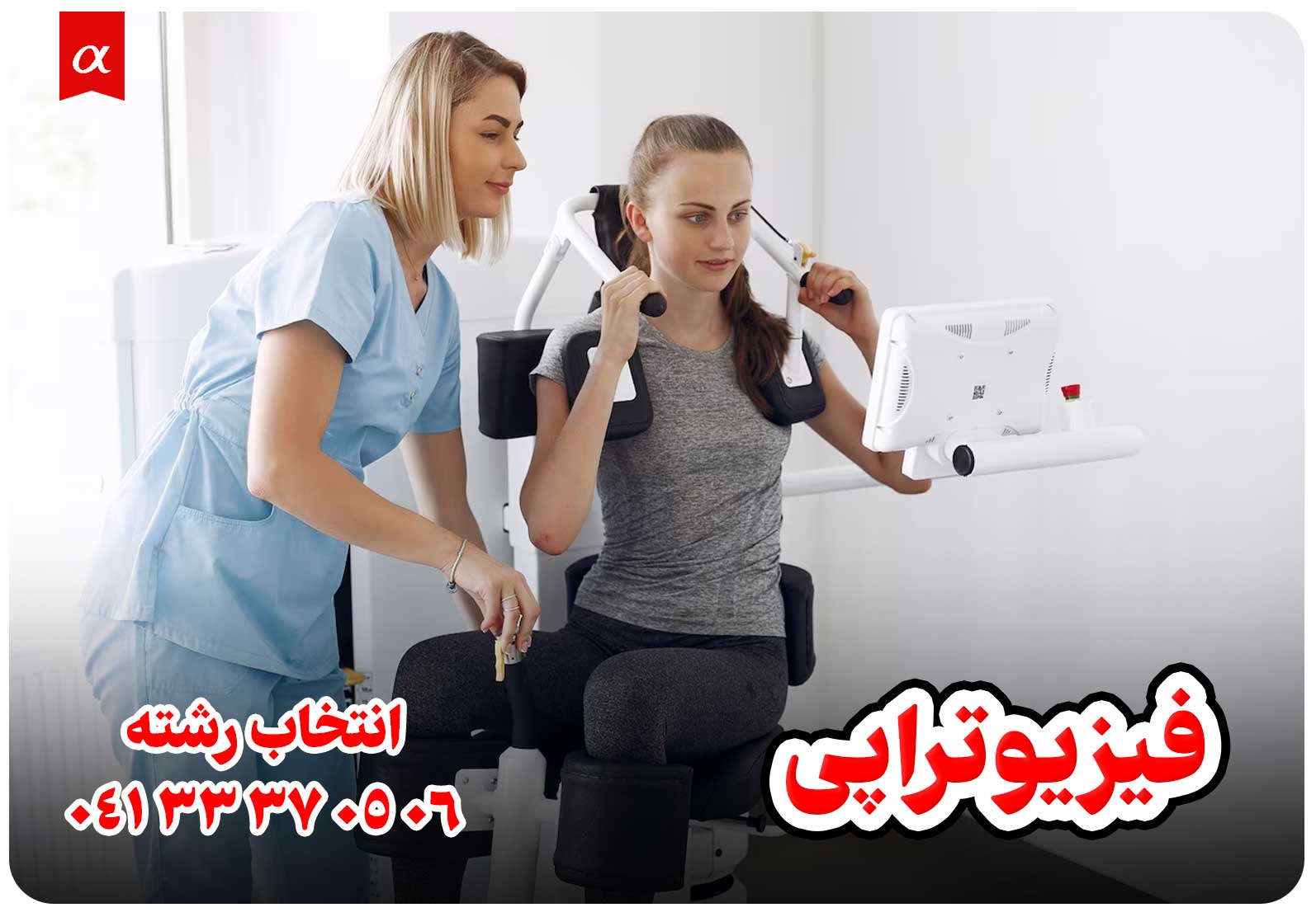 معرفی رشته فیزیوتراپی