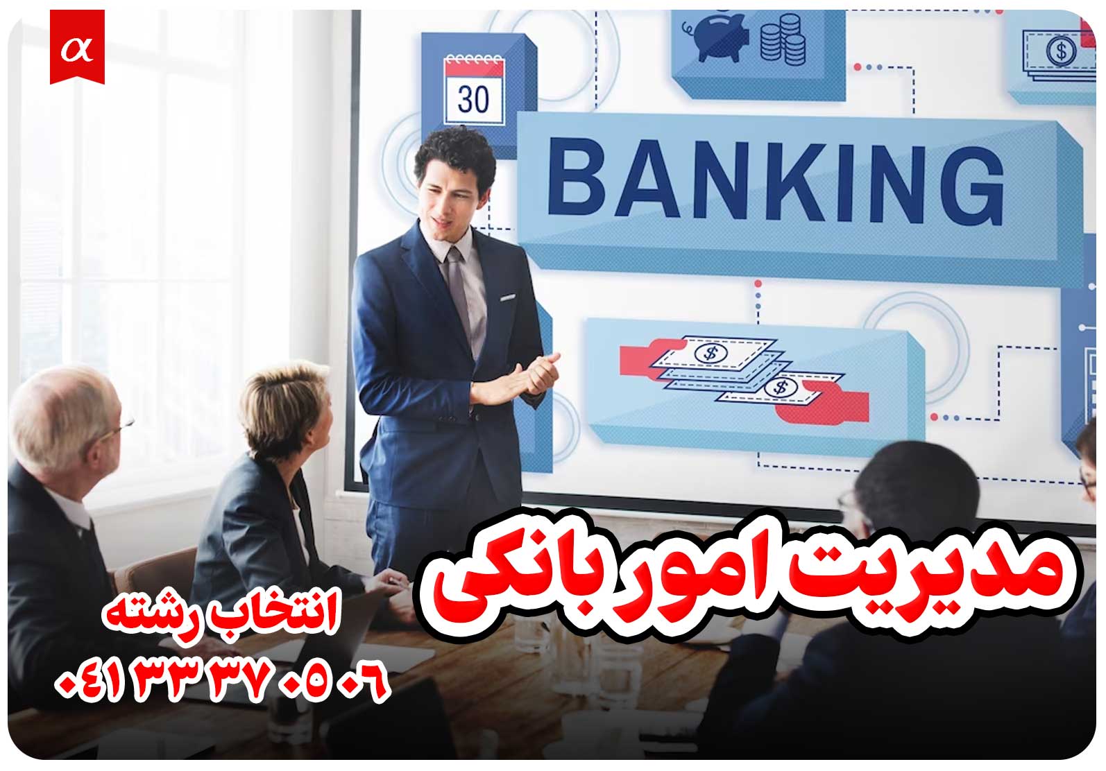 معرفی رشته مدیریت امور بانکی