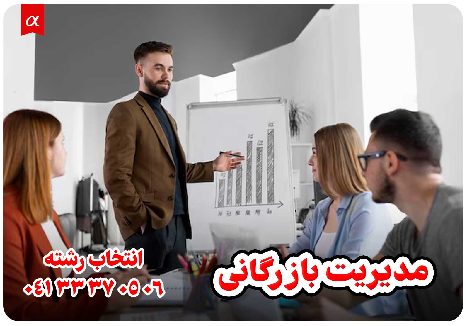 معرفی رشته مدیریت بازرگانی