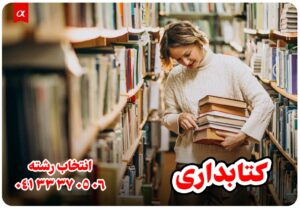 معرفی رشته کتابداری مشاوران آلفا احمد احمدی انتخاب رشته تبریز