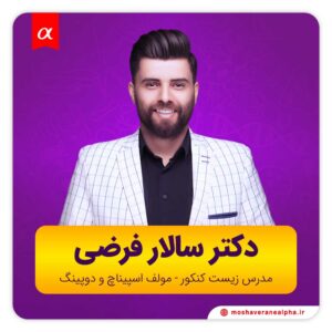 زیست کنکور دکتر سالار فرضی