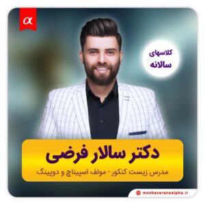 زیست کنکور دکتر سالار فرضی مشاوران آلفا