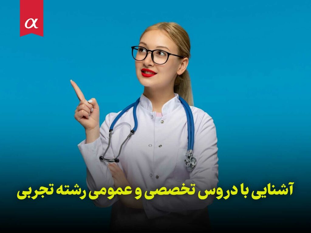 آشنایی با دروس تخصصی و عمومی رشته تجربی مشاوران آلفا