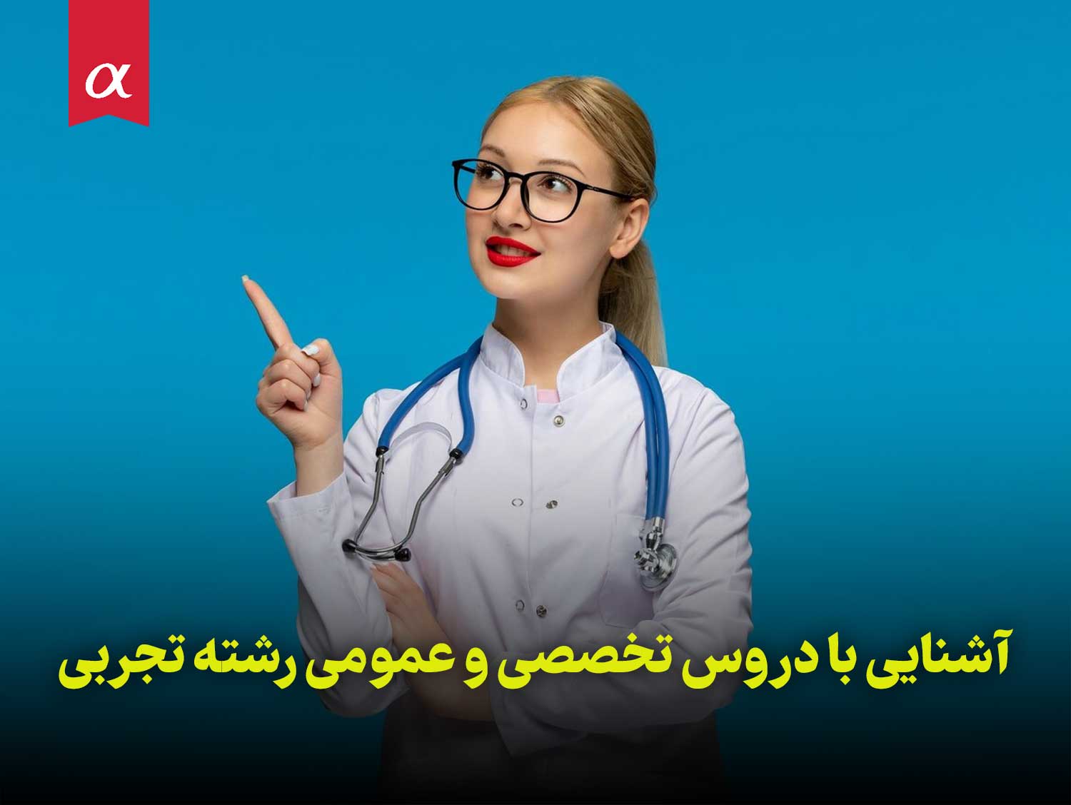 آشنایی با دروس تخصصی و عمومی رشته تجربی