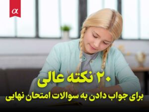 20 نکته عالی برای جواب دادن به سوالات امتحان نهایی مشاوران آلفا