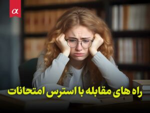 راه های مقابله با استرس امتحانات به روش مشاوران آلفا