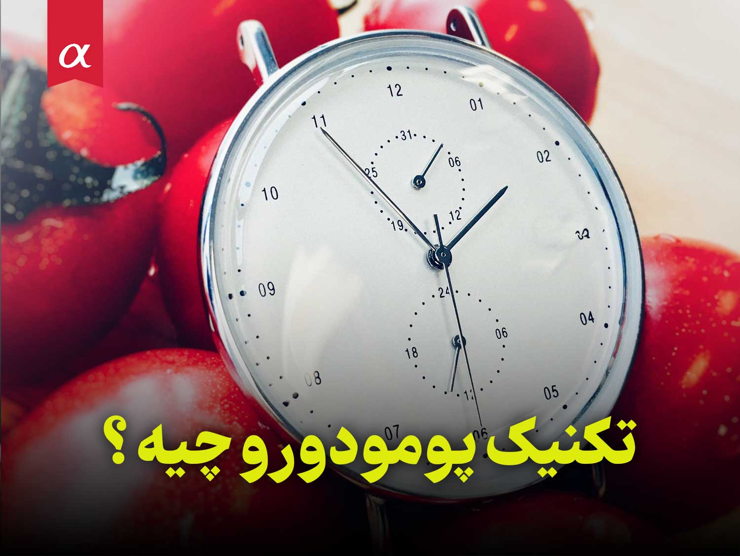 تکنیک پومودورو چیه و در مسیر کنکور چه کمکی به شما می‌کنه؟