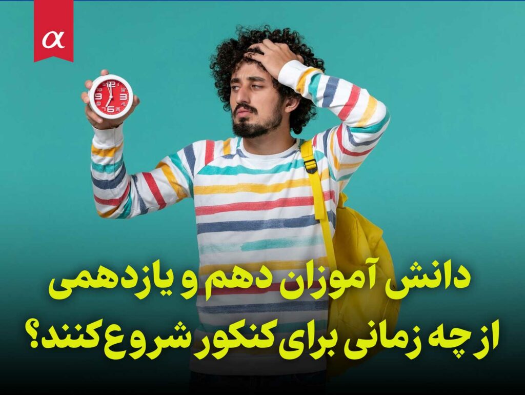 دانش آموزان دهمی و یازدهمی از چه زمانی برای کنکور شروع کنند؟ مشاوران آلفا