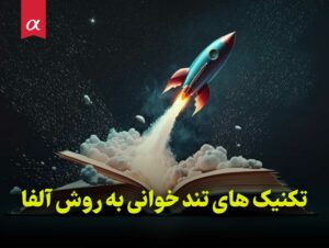 تکنیک های تند خوانی به روش آلفا