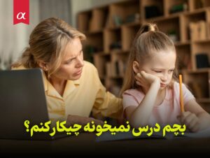 بچم درس نمیخونه چیکار کنم؟ مشاوران آلفا استاد احمد احمدی