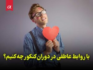 با روابط عاطفی در دوران کنکور چه کنیم؟ مشاوران آلفا