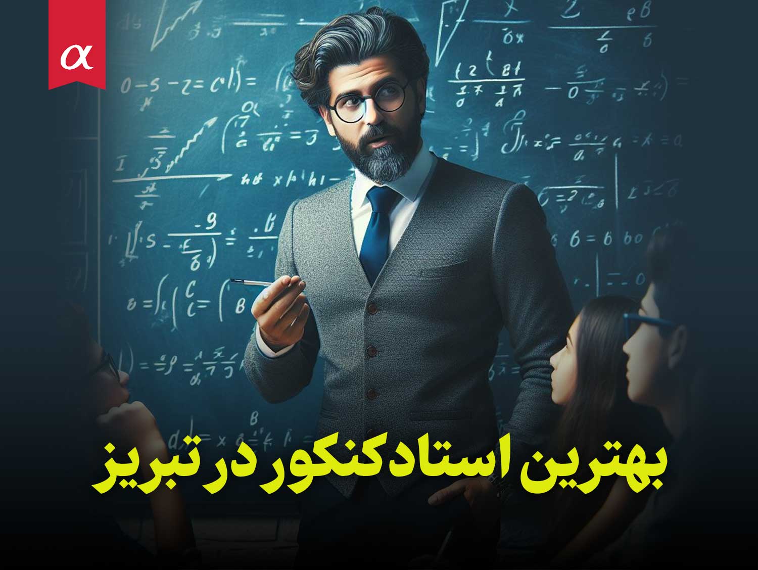 بهترین استاد کنکور در تبریز