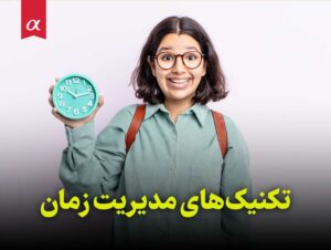 تکنیک‌های مدیریت زمان به سبک مشاوران آلفا