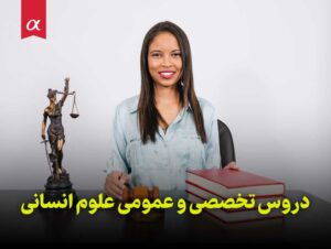 دروس تخصصی و عمومی علوم انسانی مشاوران آلفا