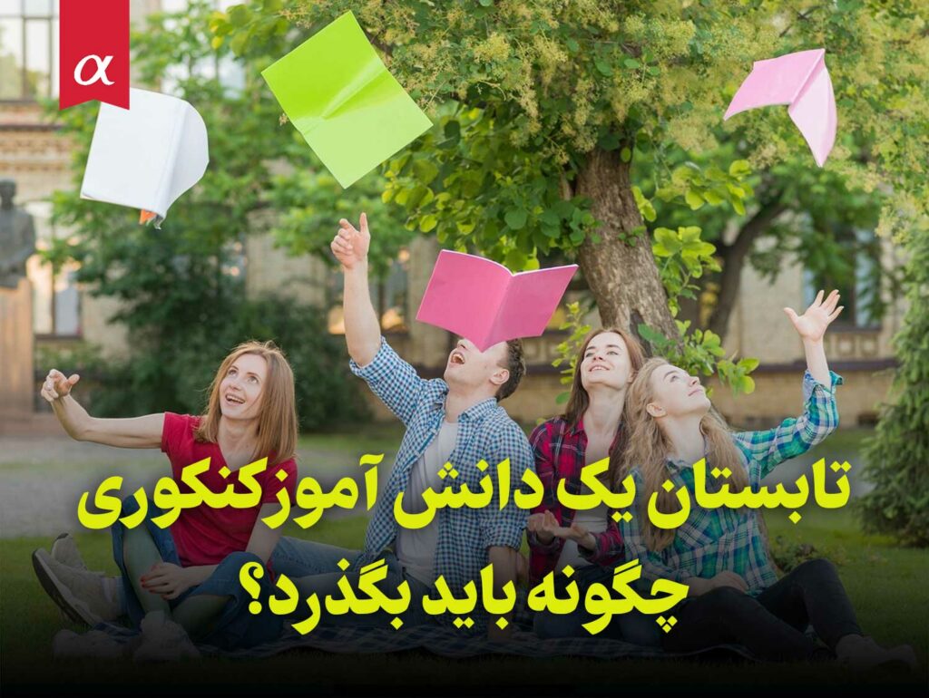 تابستان یک دانش آموز کنکوری چگونه باید بگذرد؟ مشاوران آلفا