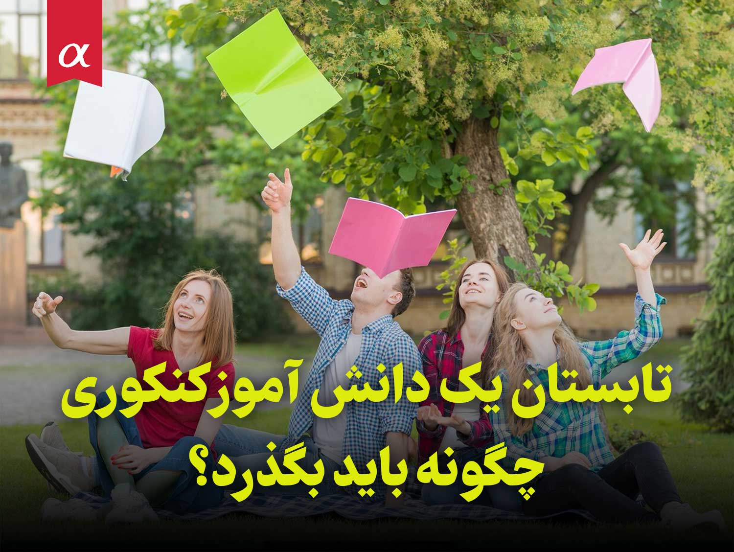 تابستان یک دانش آموز کنکوری چگونه باید بگذرد؟