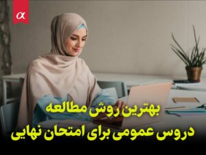 بهترین روش مطالعه دروس عمومی برای امتحان نهایی مشاوران آلفا