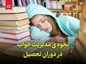 نحوه ی مدیریت خواب در دوران تحصیل مشاوران آلفا