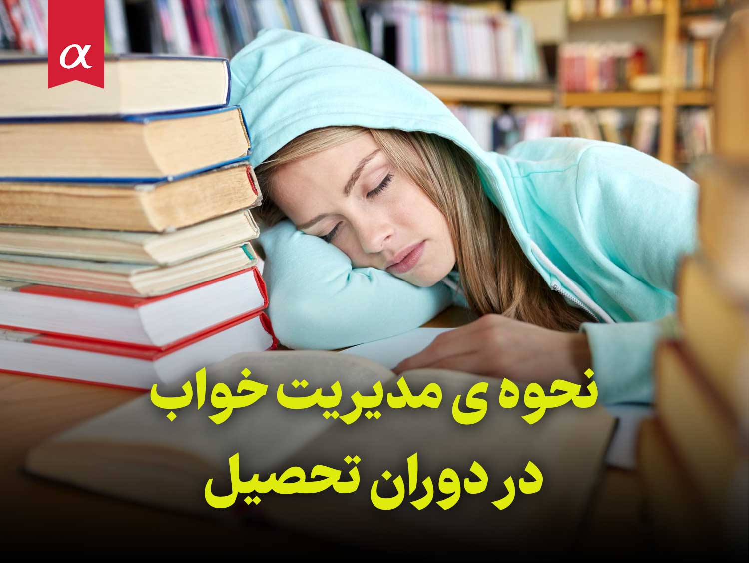 نحوه ی مدیریت خواب در دوران تحصیل