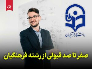 صفر تا صد قبولی از رشته فرهنگیان مشاوران آلفا