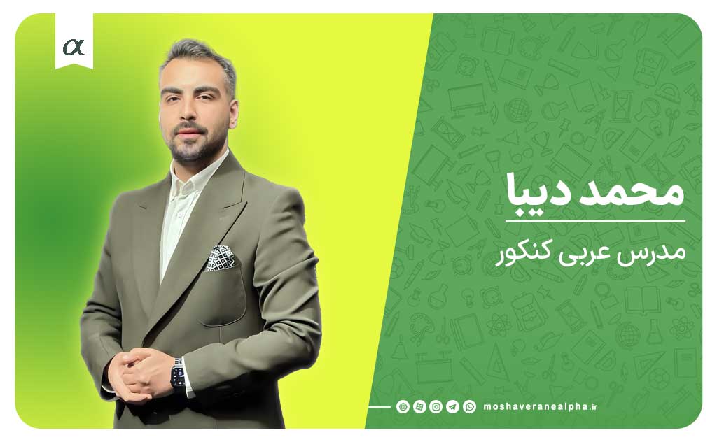 استاد محمد دیبا عربی مشاوران آلفا کلاس کنکور عربی