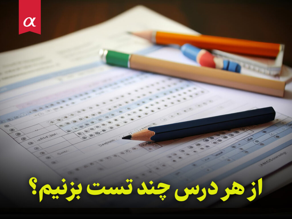 از هر درس چند تست بزنیم؟ مشاوران آلفا احمد احمدی