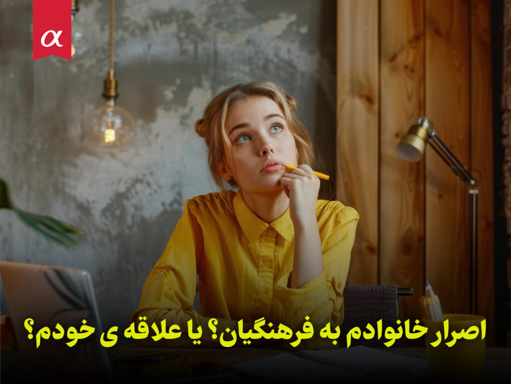 اصرار خانوادم به فرهنگیان؟ یا علاقه ی خودم؟ مشاوران آلفا احمد احمدی