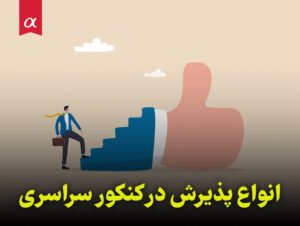 انواع پذیرش در کنکور سراسری مشاوران آلفا احمد احمدی