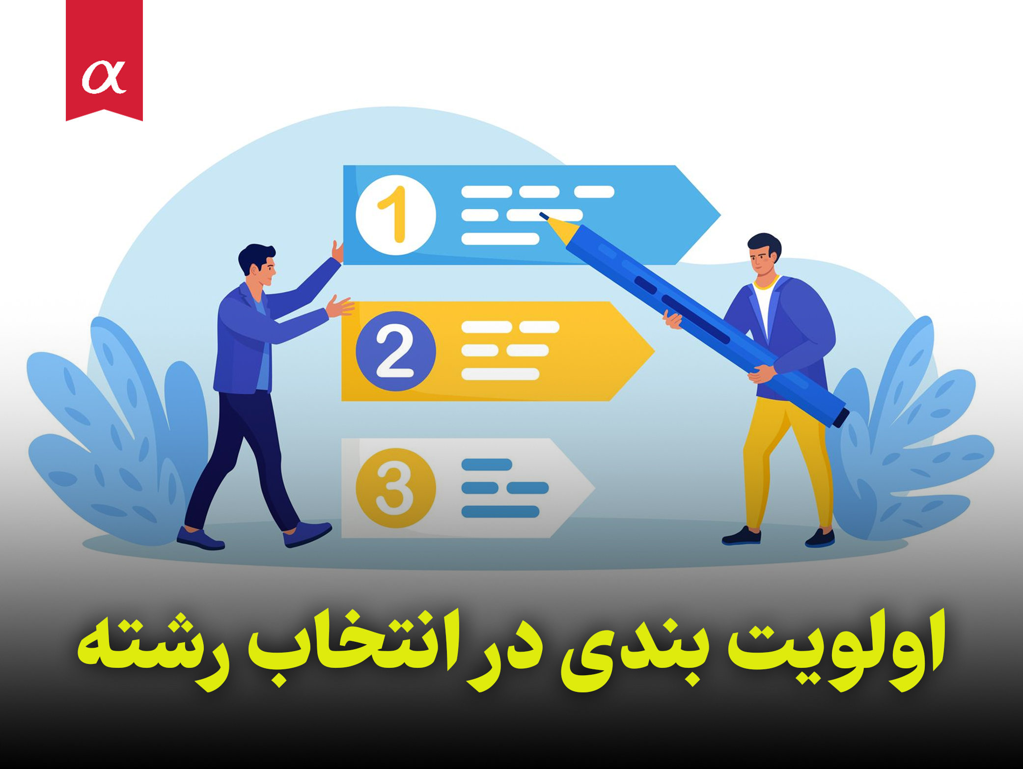 اولویت بندی در انتخاب رشته