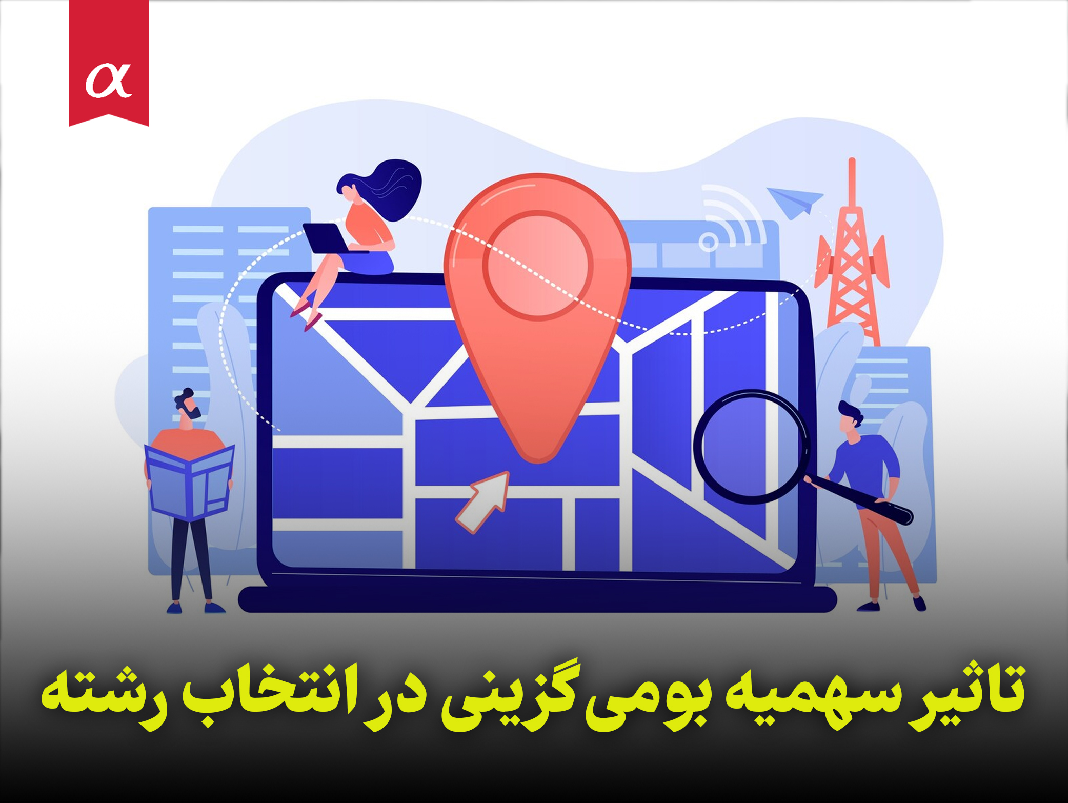 تاثیر سهمیه بومی گزینی در انتخاب رشته