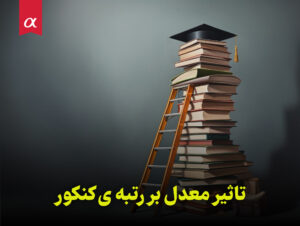 تاثیر معدل بر رتبه ی کنکور مشاوران آلفا احمد احمدی